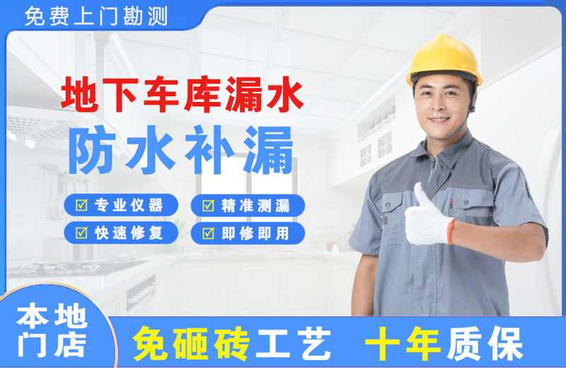 沙县地下车库漏水维修